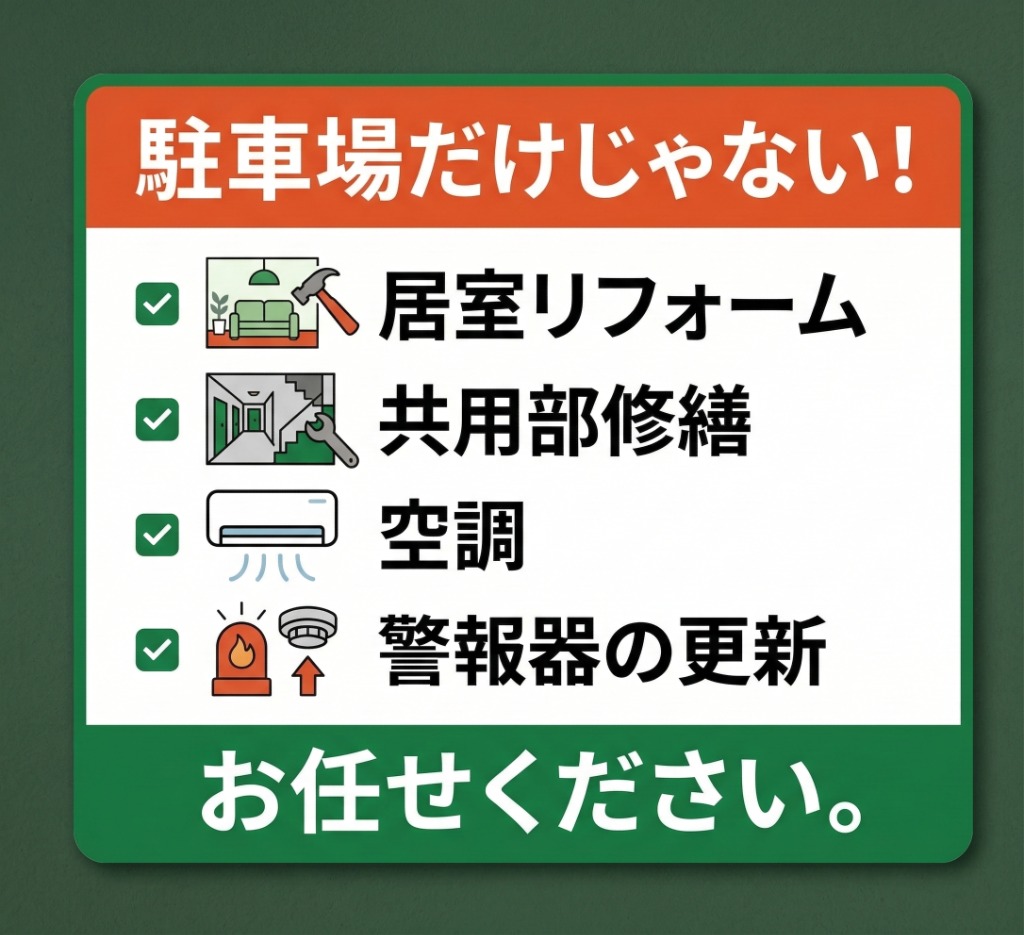 駐車場だけじゃない！居室リフォーム・共用部修繕などお任せください。