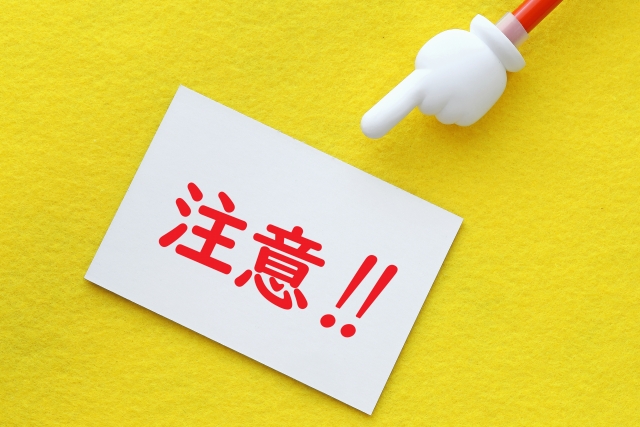 利用者が注意すべき点をまとめてみました