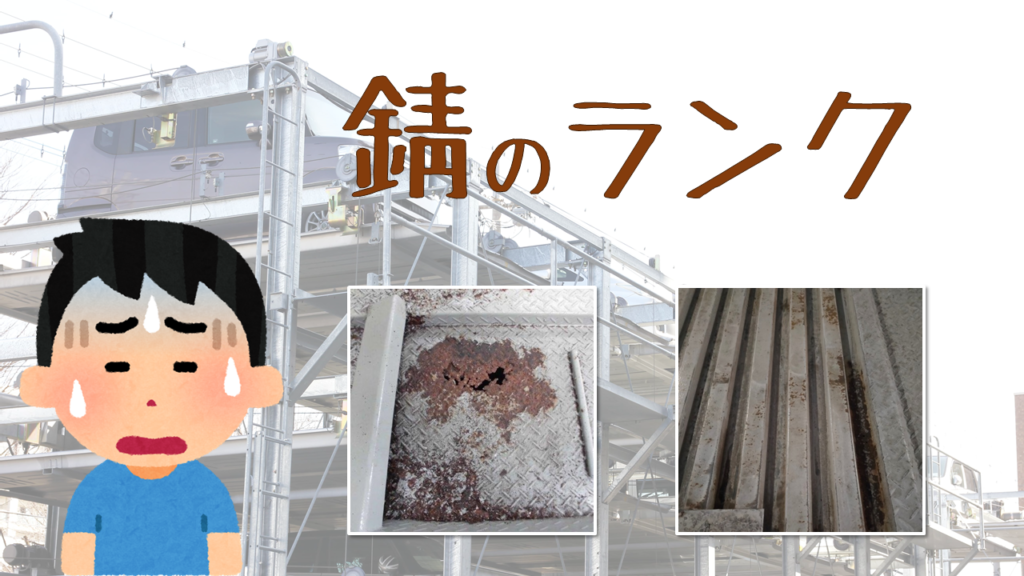 錆のランク