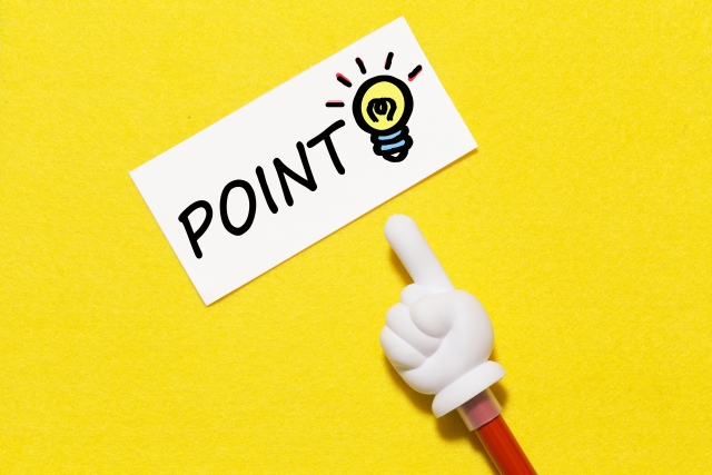 安全面への配慮ポイント