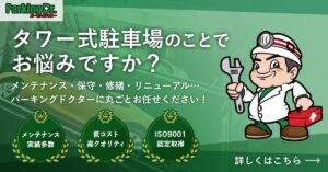 タワー式駐車場のメンテナンスはパーキングドクターへ