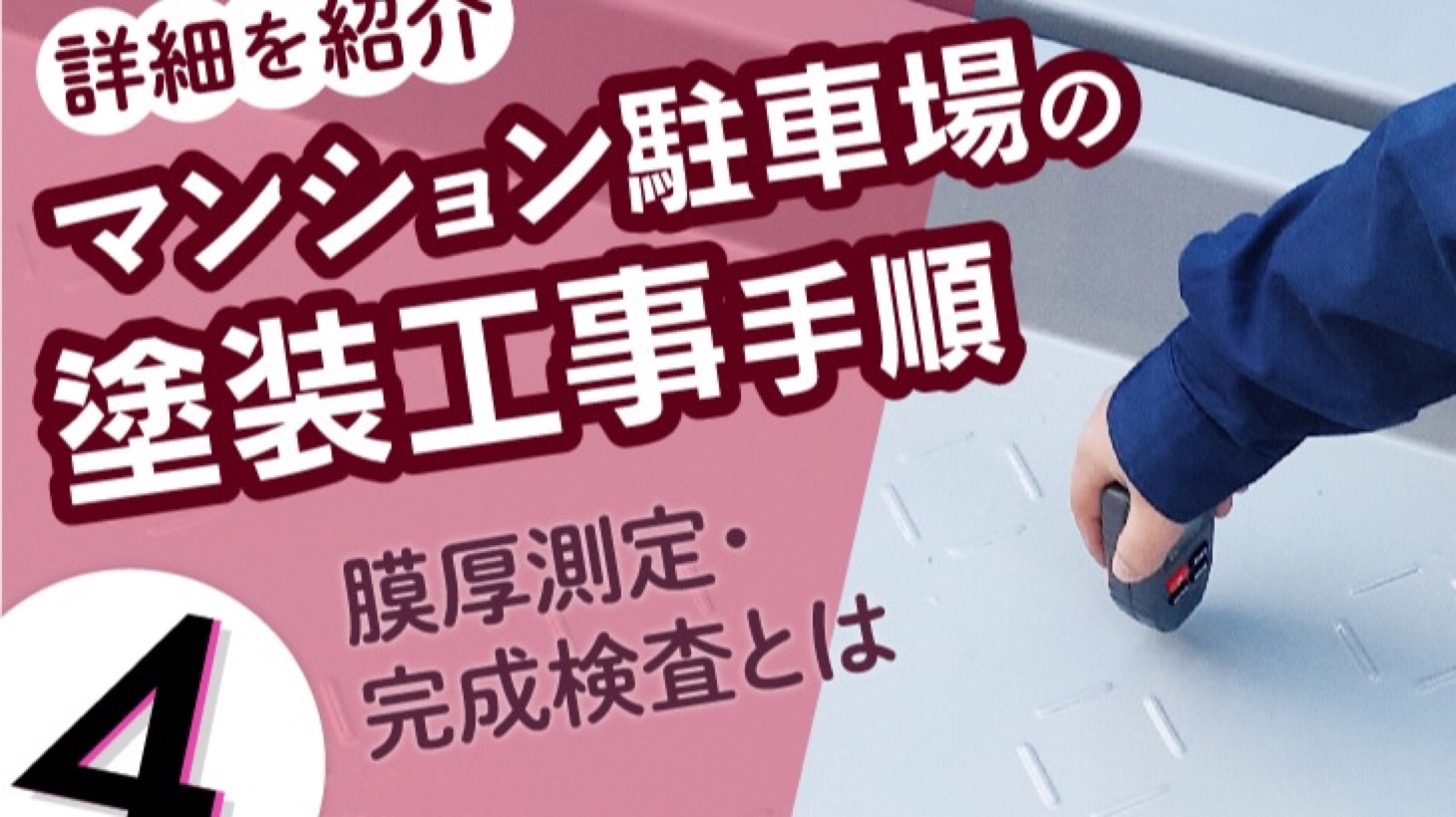 マンション駐車場の塗装工事手順の詳細を紹介（４）膜厚測定・完成検査とは