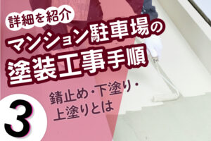 マンション駐車場の塗装工事手順の詳細を紹介（３）錆止め・下塗り・上塗りとは