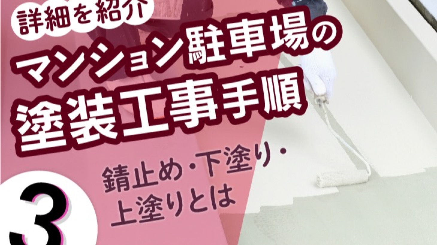 マンション駐車場の塗装工事手順の詳細を紹介（３）錆止め・下塗り・上塗りとは