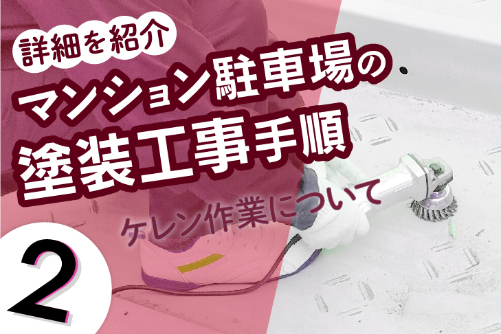 マンション駐車場の塗装工事手順の詳細を紹介（２）ケレン作業について