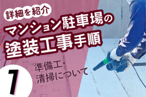 マンション駐車場の塗装工事手順の詳細を紹介（１）準備工・清掃について