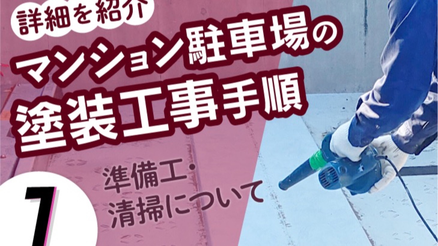 マンション駐車場の塗装工事手順の詳細を紹介（１）準備工・清掃について