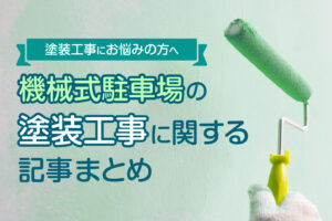 【まとめ】機械式駐車場の塗装工事に関して