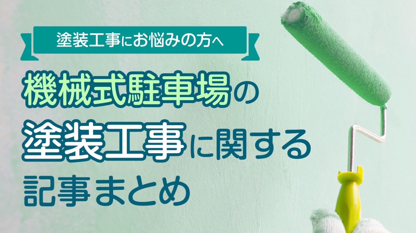 【まとめ】機械式駐車場の塗装工事に関して