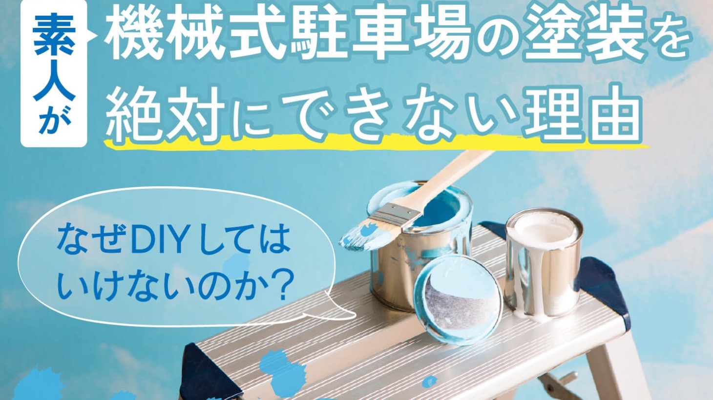 素人が機械式駐車場の塗装を絶対にできない理由。なぜDIYしてはいけないのか？