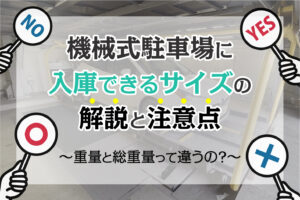 機械式駐車場に入庫できるサイズの解説と注意点。重量と総重量って違うの？