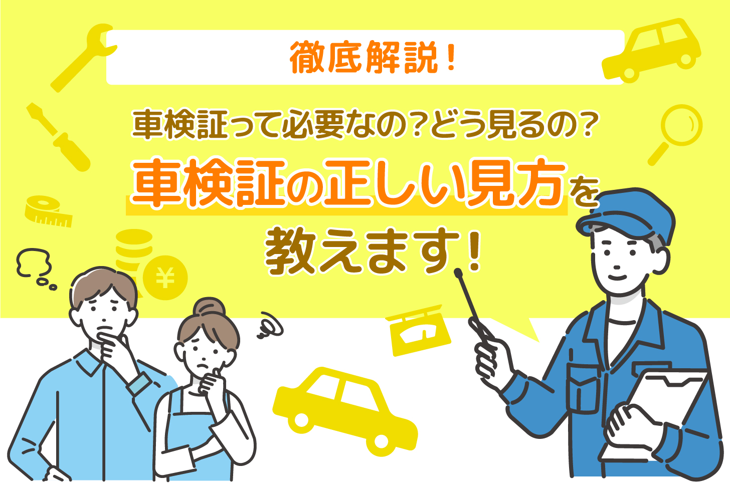 【解説】車検証って必要なの？どう見るの？正しい車検証の見方を教えます！
