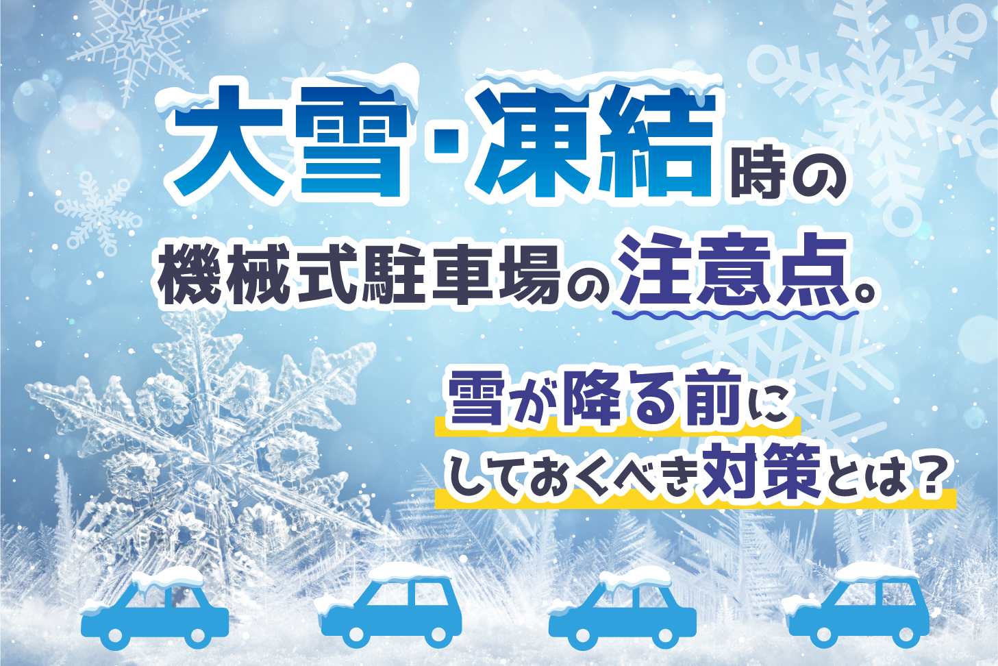 大雪・凍結時の機械式駐車場の対策。動かない場合はどうする？