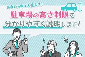 あなたの車は大丈夫？機械式駐車場によくある高さ制限を分かりやすく説明します！