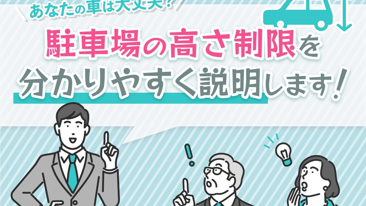 立体駐車場・機械式駐車場の高さ制限ガイド