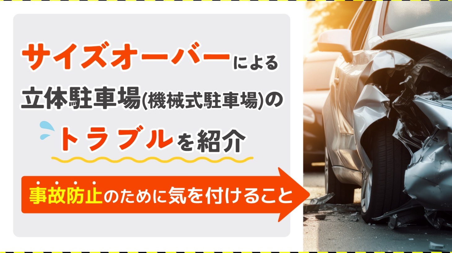サイズオーバーによる立体駐車場(機械式駐車場)のトラブル紹介【事故防止のために気を付けること】