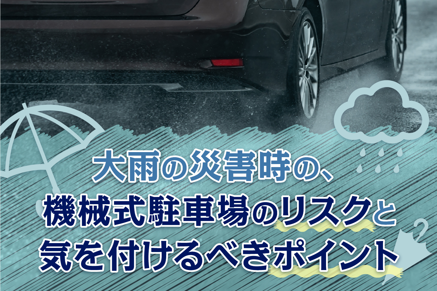 大雨の災害時の、機械式駐車場のリスクと気を付けるべきポイント