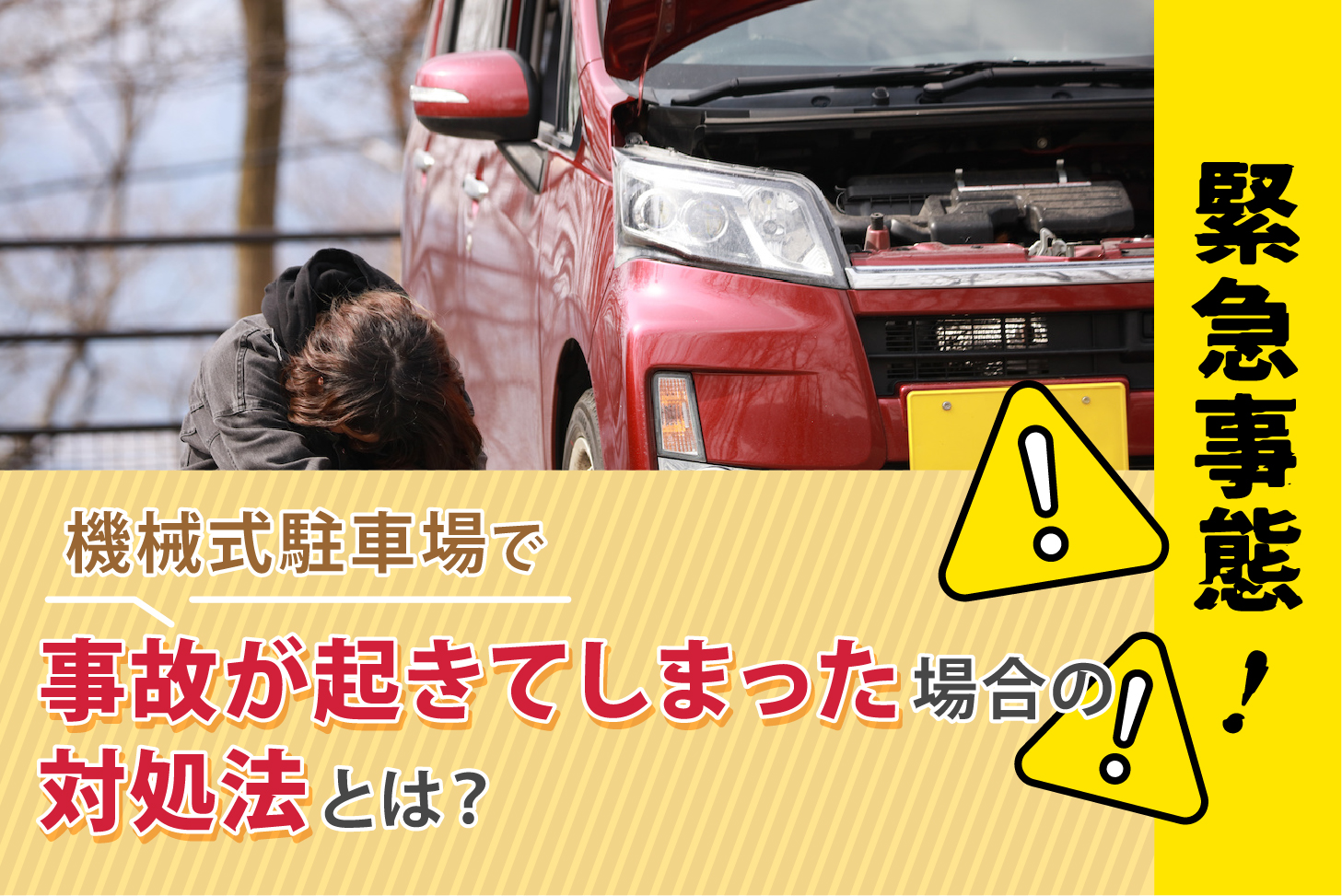 【緊急事態！】機械式駐車場で事故が起きてしまった場合の対処法とは？