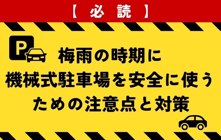 【必読】梅雨の時期に機械式駐車場を安全に使うための注意点と対策