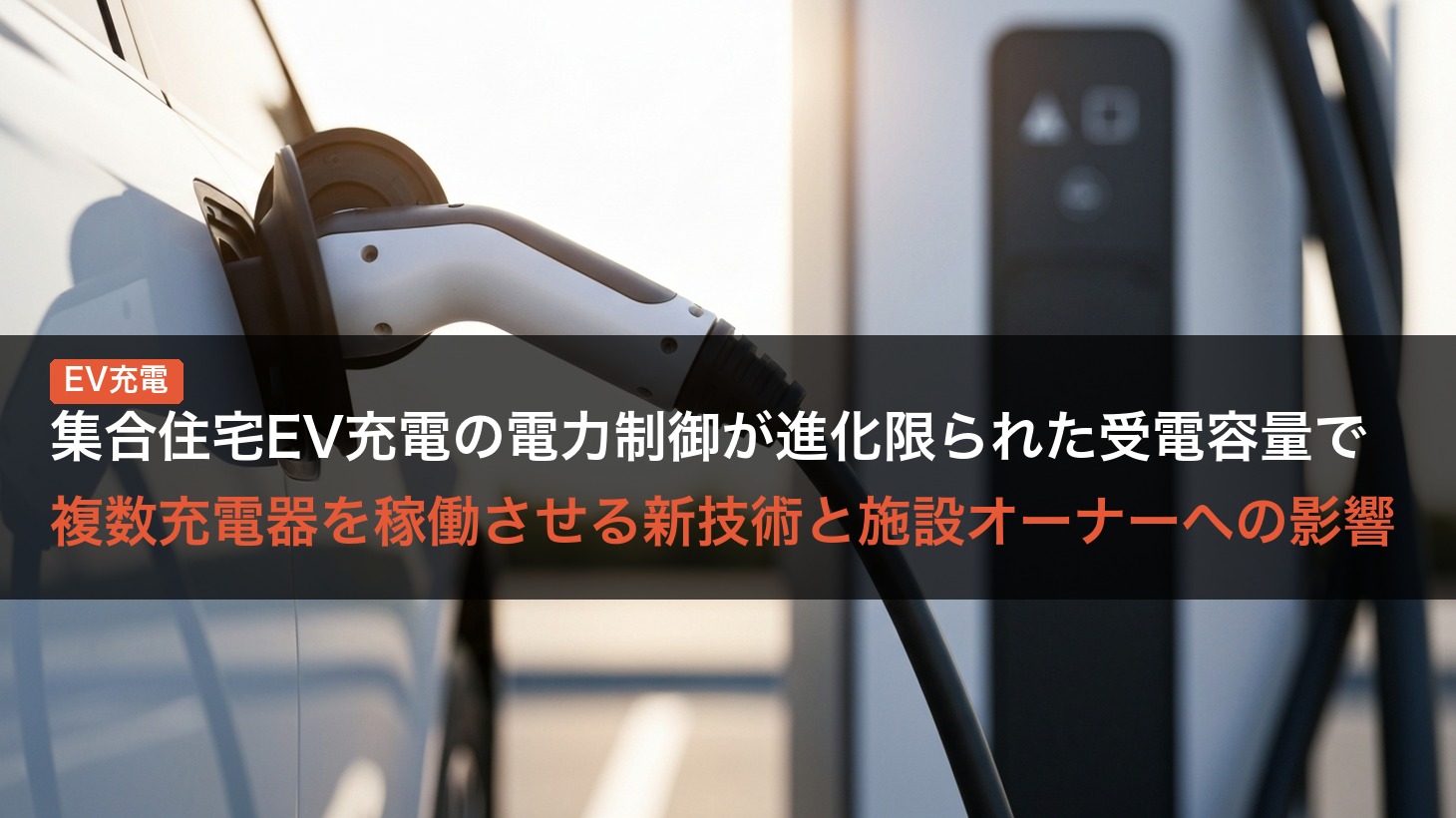 【業界動向】集合住宅EV充電の電力制御が進化限られた受電容量で複数充電器を稼働させる新技術と施設オーナーへの影響