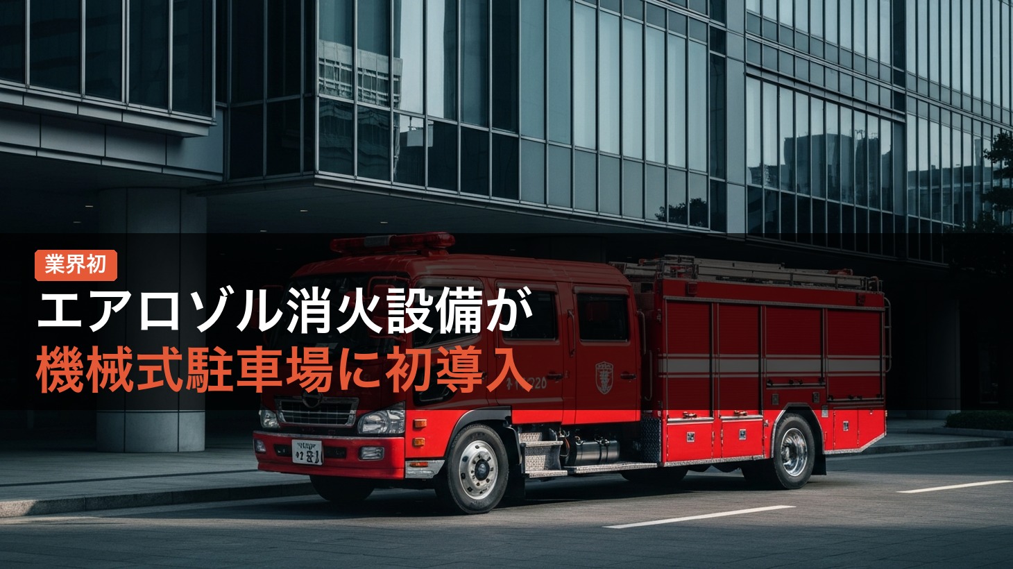 【業界初】エアロゾル消火設備が機械式駐車場に導入CO₂事故・PFOS規制の中で登場した新方式の全貌