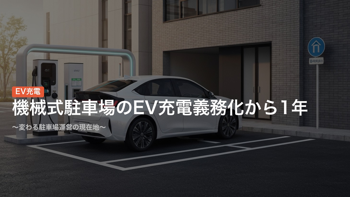 【2026年版】機械式駐車場のEV充電義務化から1年〜変わる駐車場運営の現在地〜