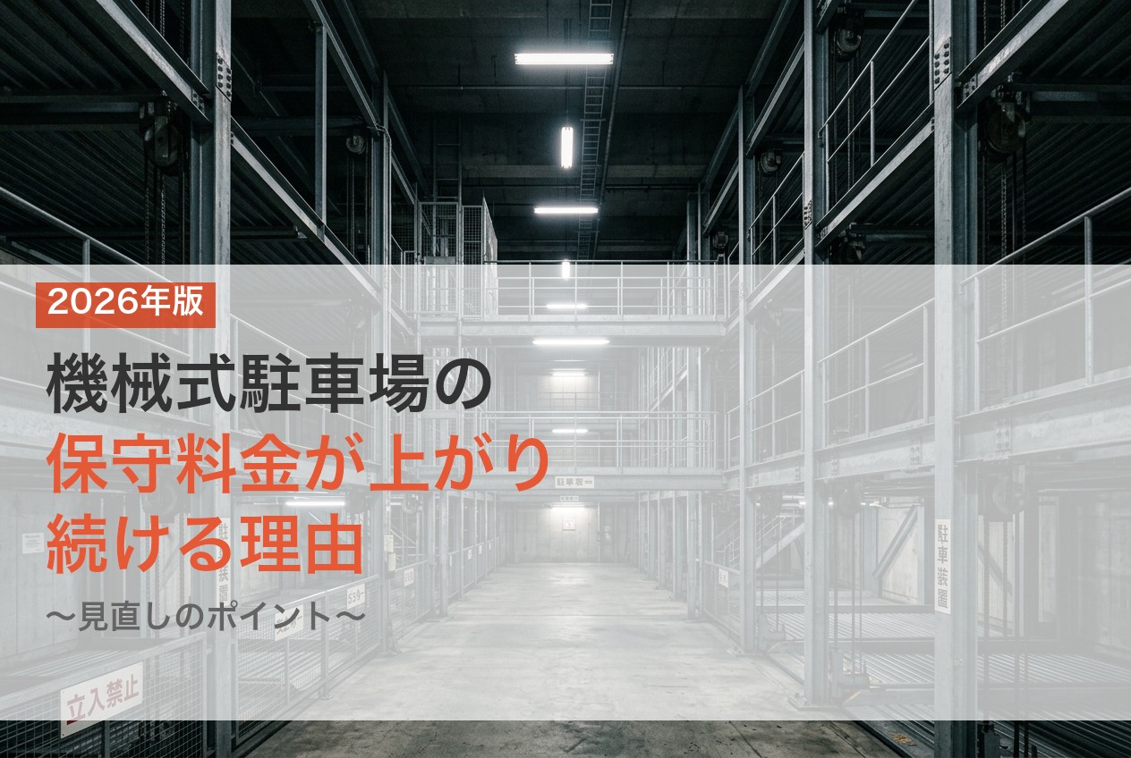 【2026年版】機械式駐車場の保守料金が上がり続ける理由と見直しのポイント