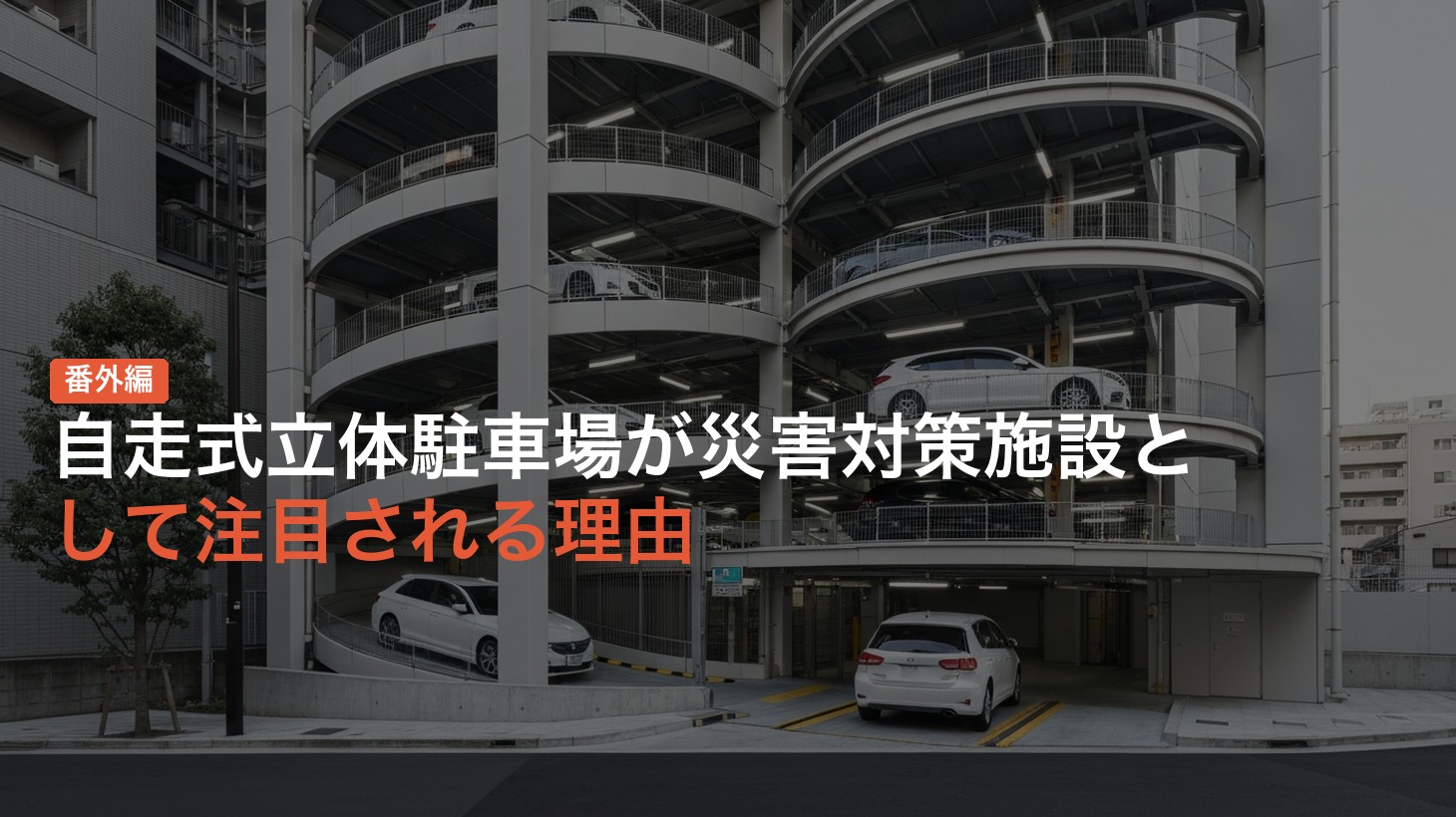 【番外編】自走式立体駐車場が災害対策施設として注目される理由