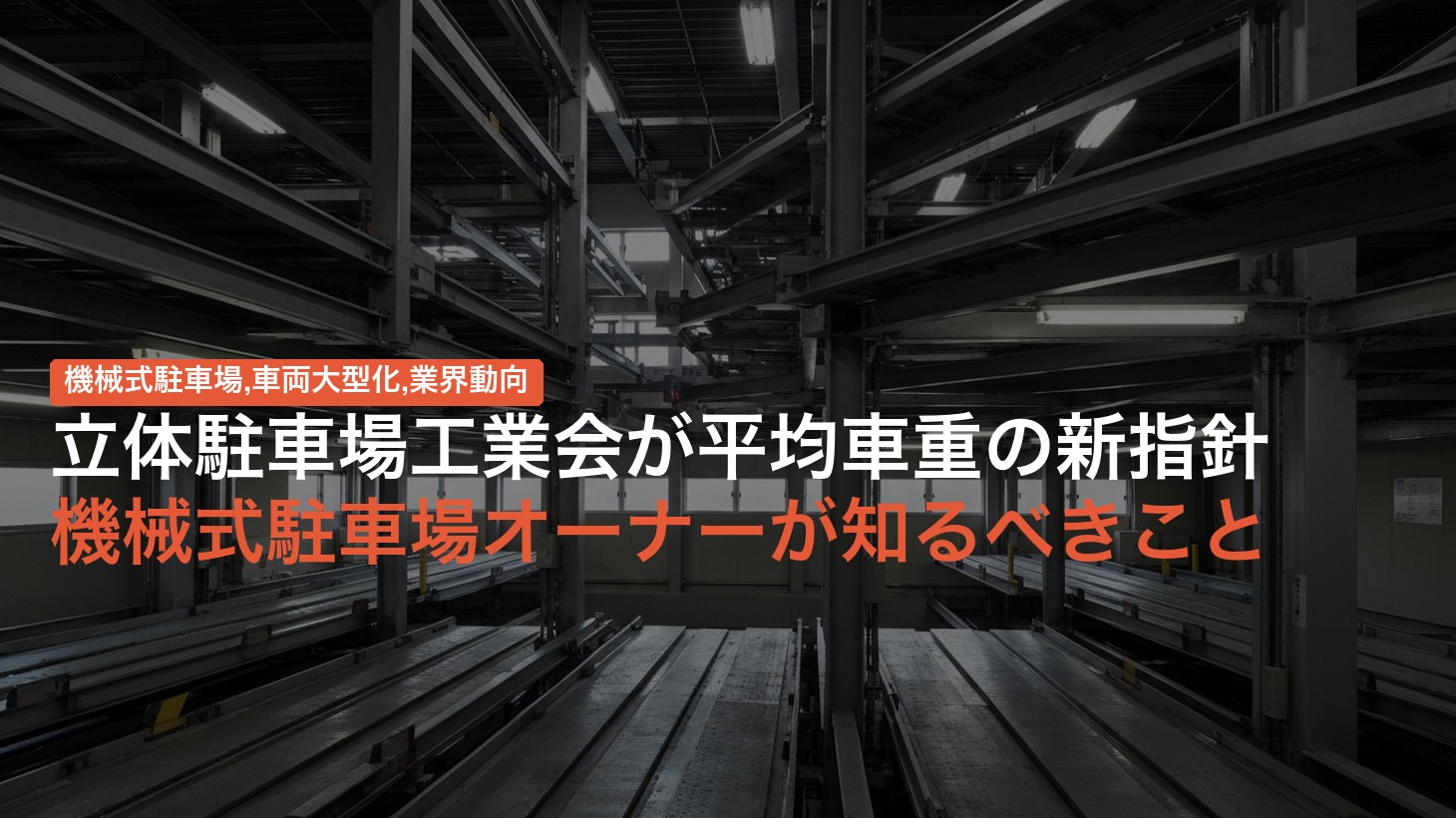 立体駐車場工業会が平均車重の新指針機械式駐車場オーナーが知るべきこと