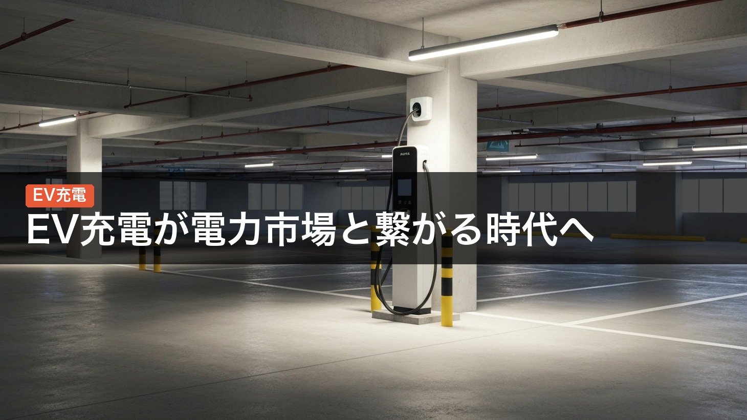 【業界動向】EV充電が電力市場と繋がる時代へ