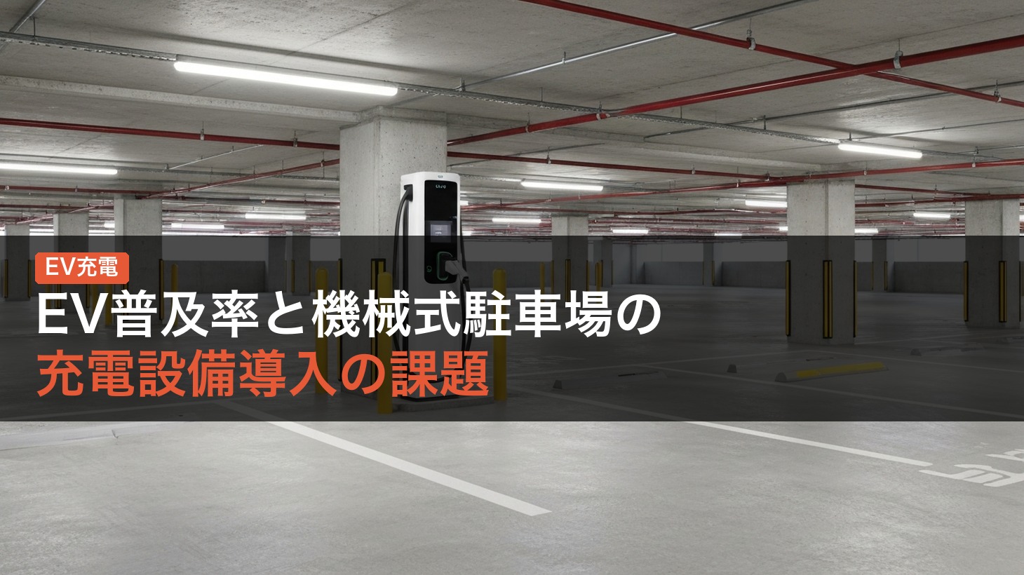 【2026年版】EV普及率と機械式駐車場の充電設備導入の課題を解説