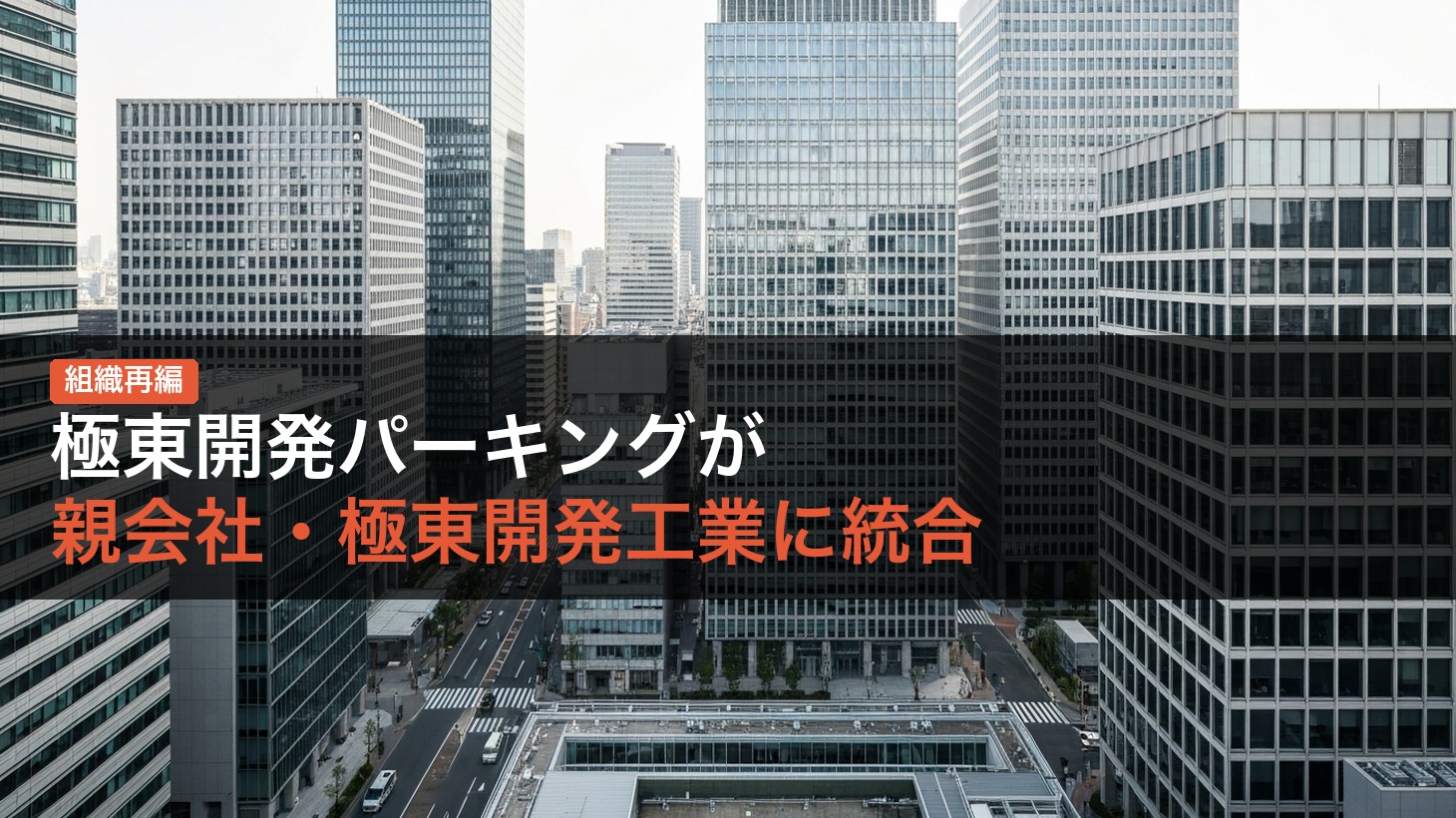 極東開発パーキングが親会社・極東開発工業に統合