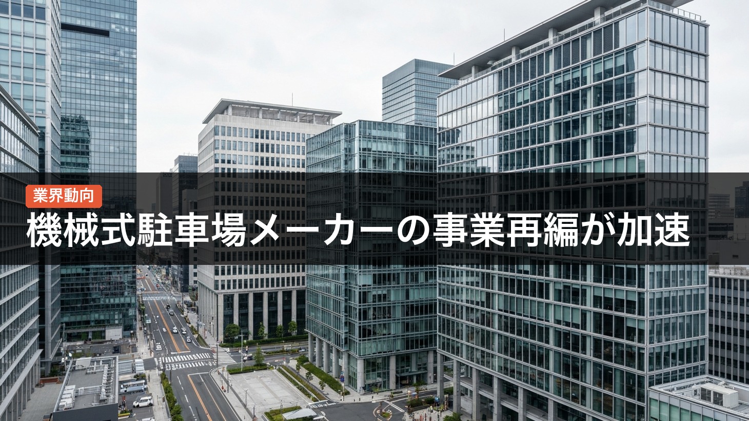 【業界動向】機械式駐車場メーカーの事業再編が加速