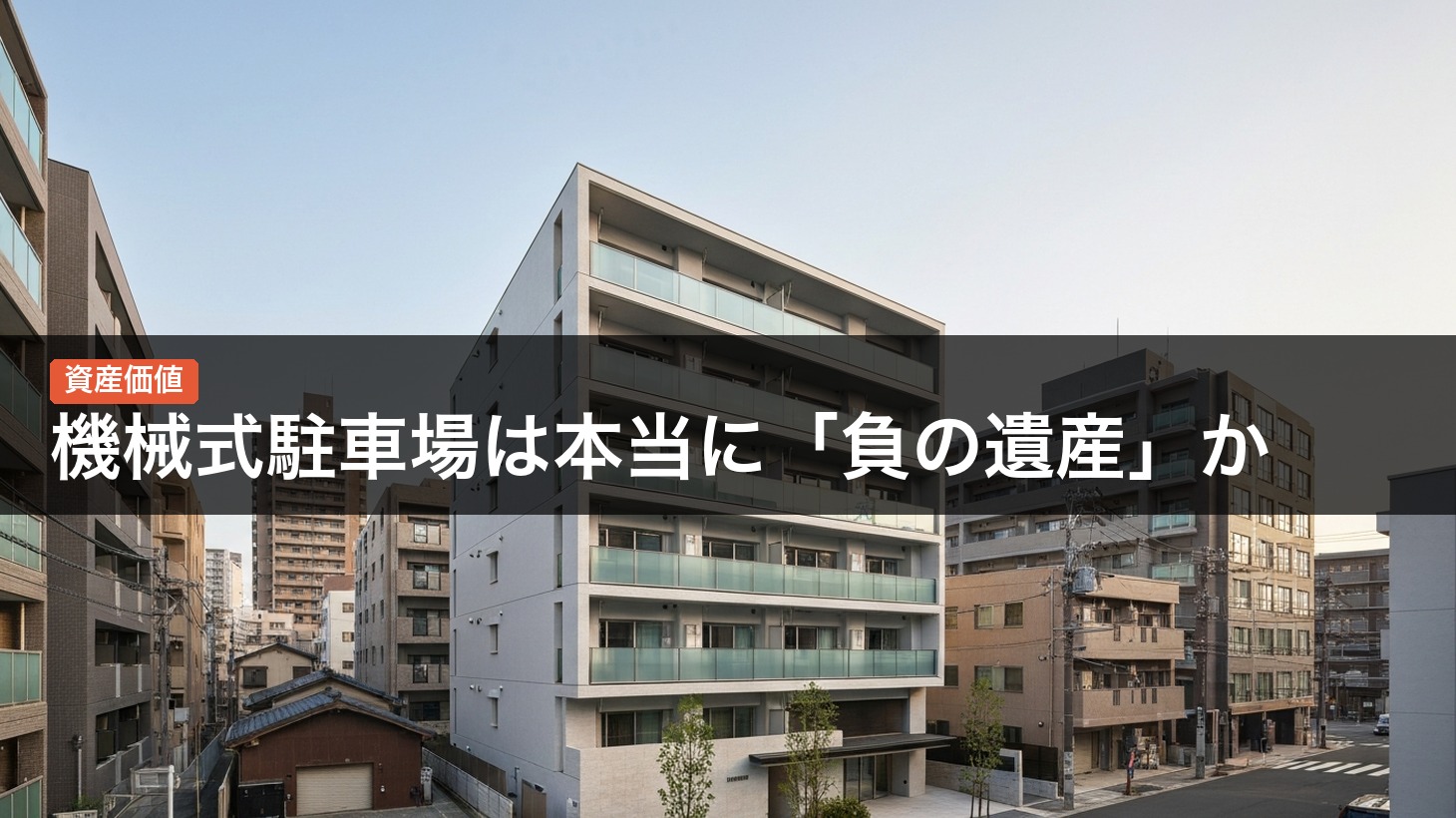 機械式駐車場は本当に「負の遺産」か