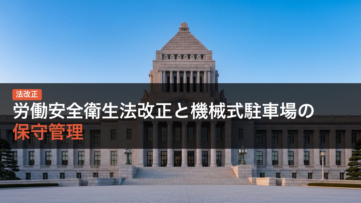 【法改正】労働安全衛生法改正と機械式駐車場の保守管理