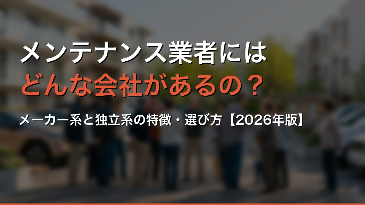 メンテナンス業者にはどんな会社があるの？【2026年版】