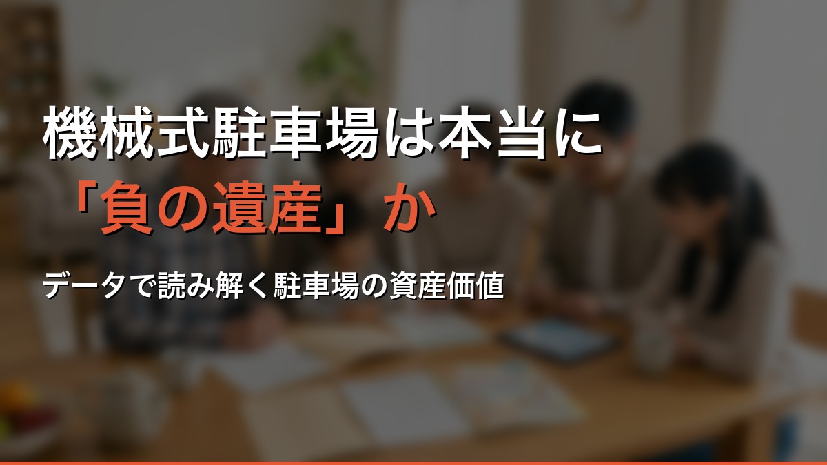 機械式駐車場は本当に「負の遺産」か
