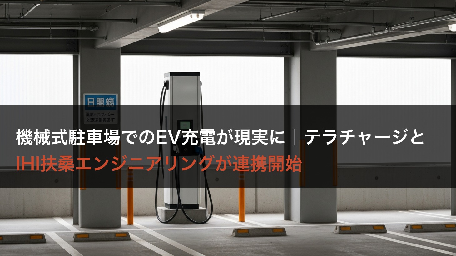 【ニュース】機械式駐車場でのEV充電が現実に｜テラチャージとIHI扶桑エンジニアリングが連携開始