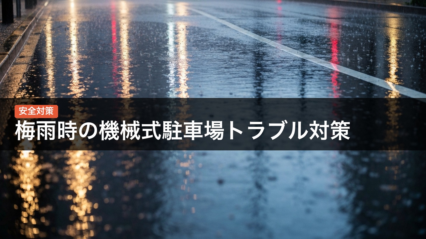梅雨時の機械式駐車場トラブル対策