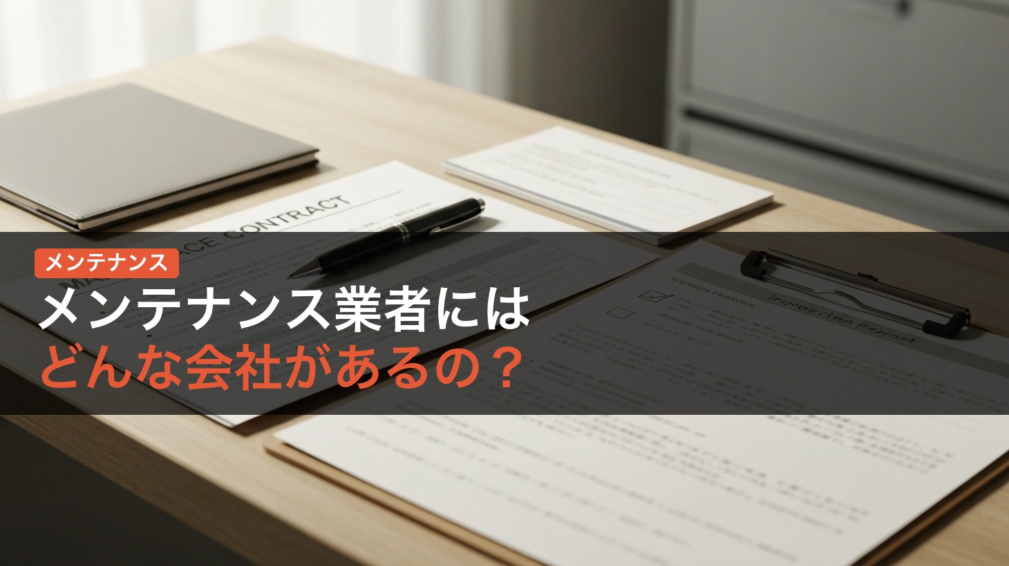 機械式駐車場のメンテナンス業者にはどんな会社があるの？