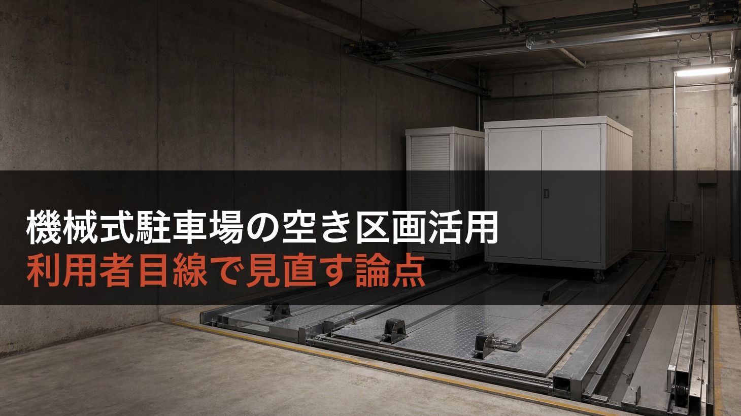 機械式駐車場の空き区画活用