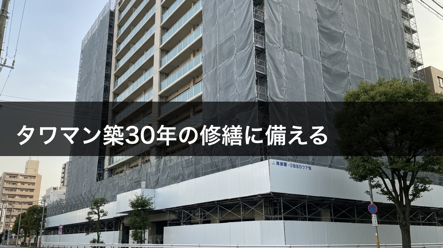 タワマン築30年の修繕に備える