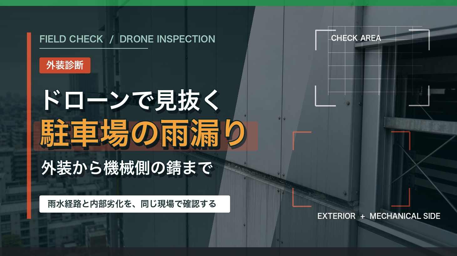 ドローンで見抜く機械式駐車場の雨漏り