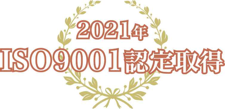 2021年 ISO9001認定取得