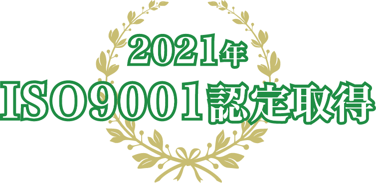 2021年 ISO9001認定取得