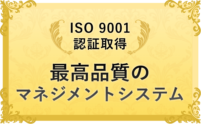 ISO 9001認証取得 最高品質のマネジメントシステム