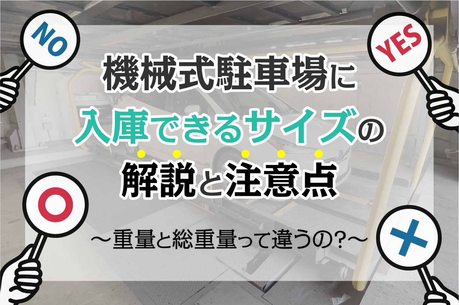 機械式駐車場に入庫できるサイズの解説と注意点。重量と総重量って違うの？ Parkingdoctor＋ パーキングドクタープラス