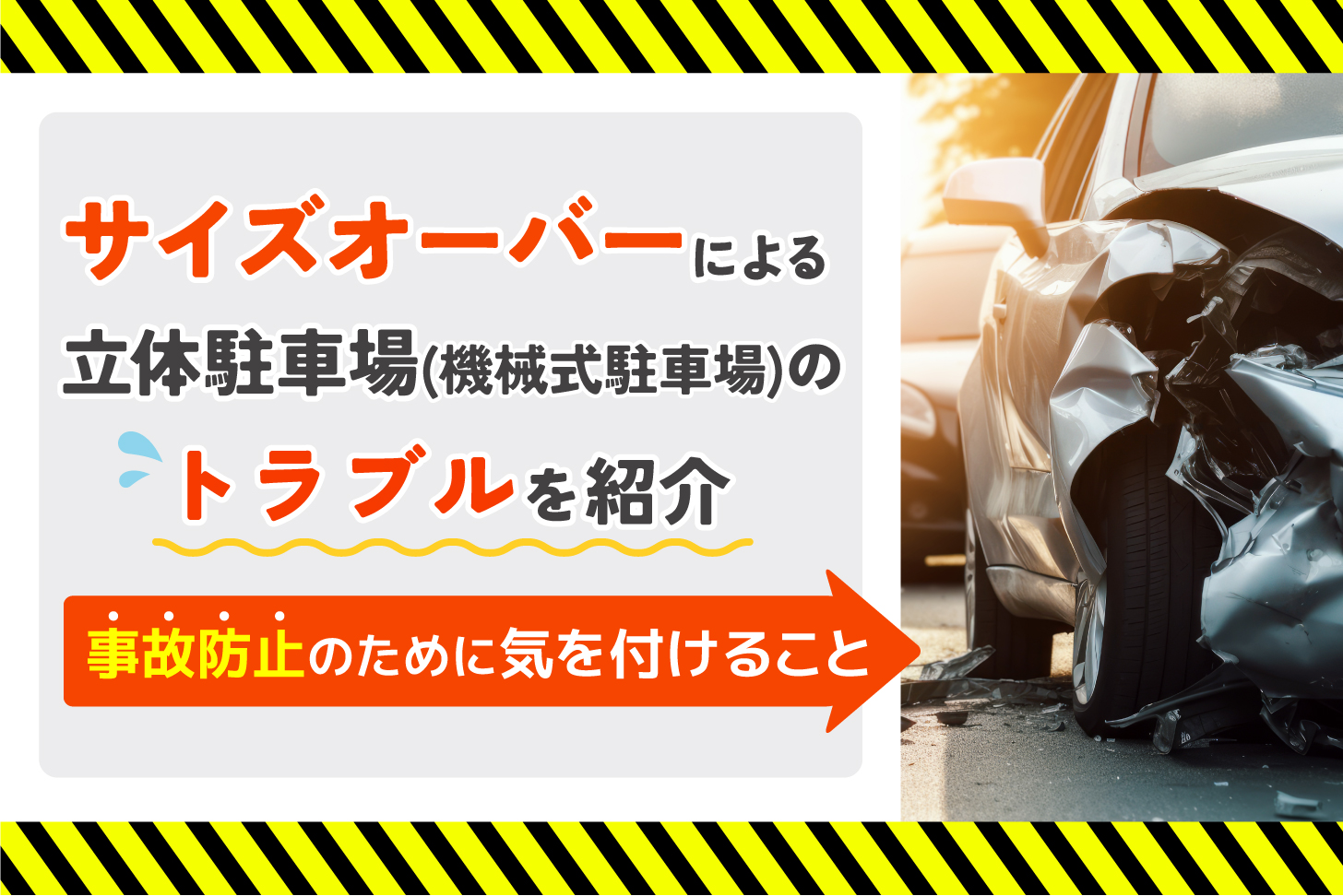 サイズオーバーによる立体駐車場(機械式駐車場)のトラブル紹介【事故防止のために気を付けること】 |  ParkingDoctor＋(パーキングドクタープラス)