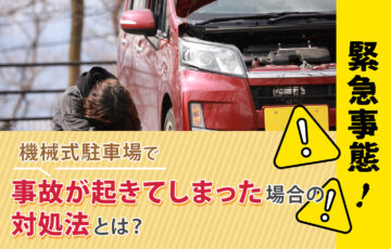 【緊急事態！】機械式駐車場で事故が起きてしまった場合の対処法とは？