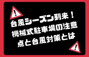 台風シーズン到来！機械式駐車場の注意点と台風対策とは